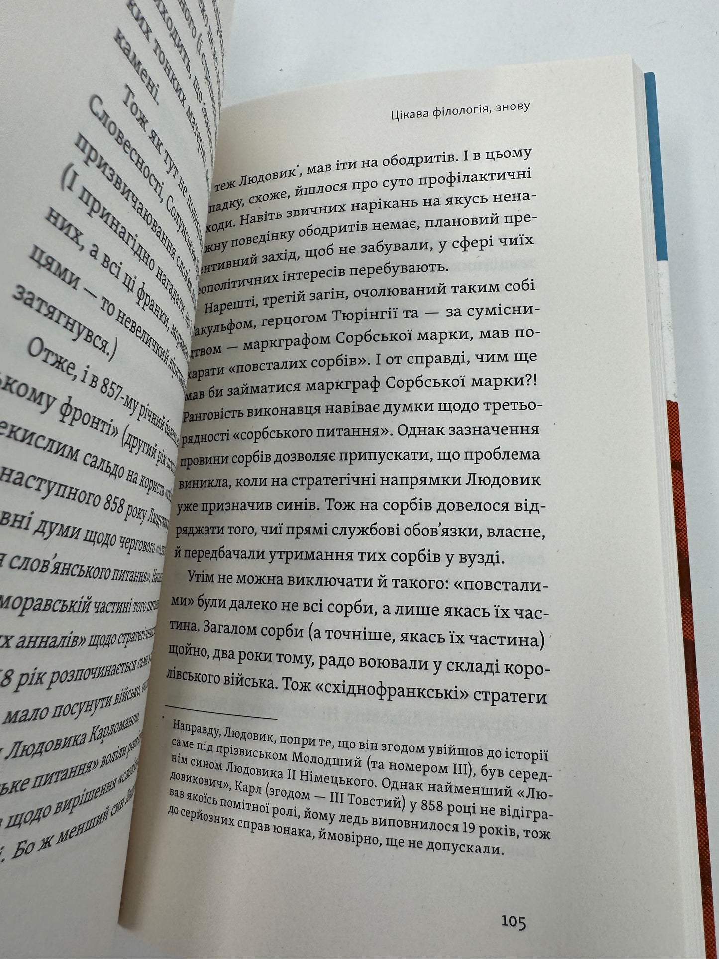 Кирило і Мефодій. Політичні інтригани словесності. Євген Синиця / Український нонфікшн