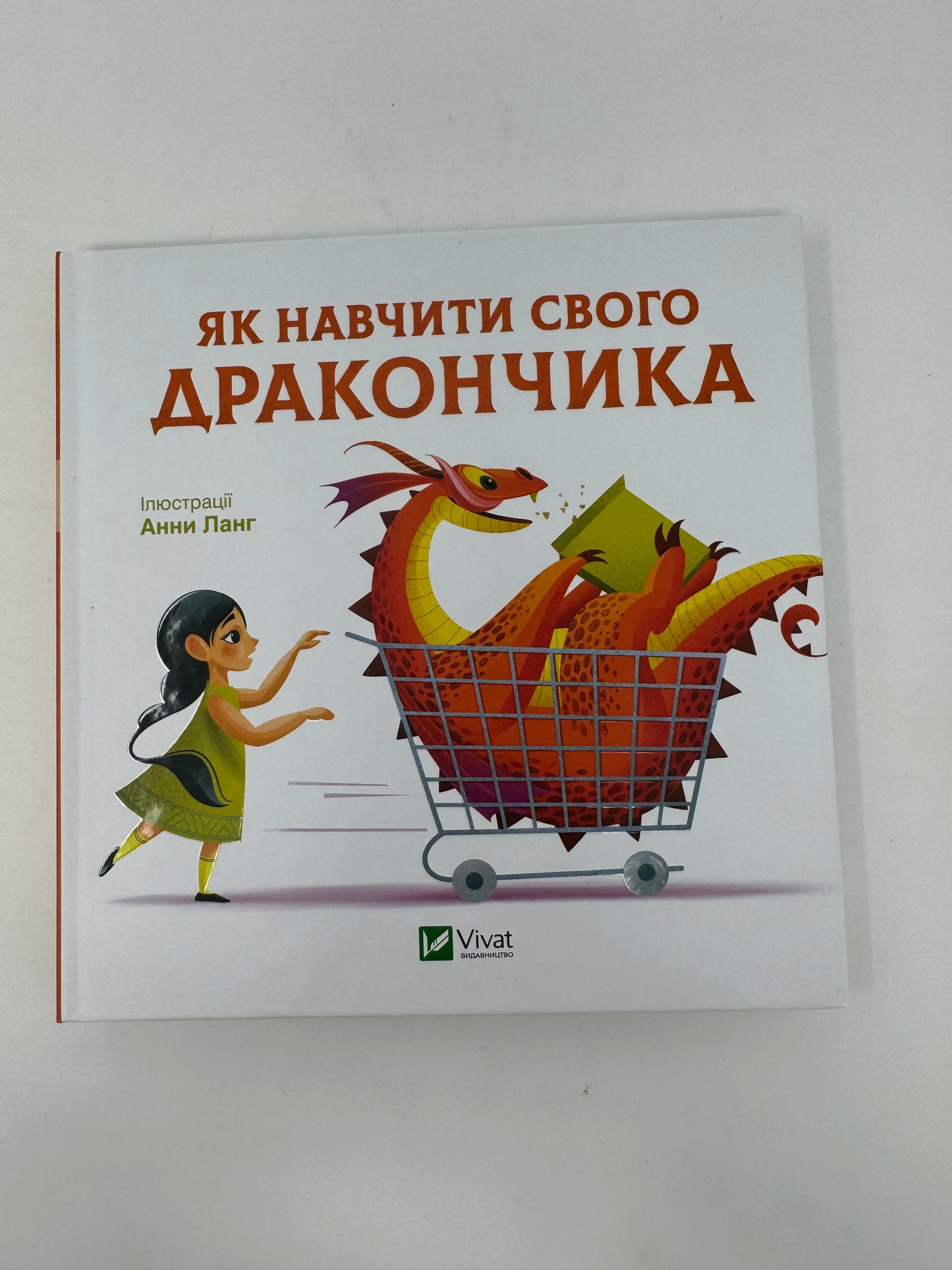 Як навчити свого дракончика. Анна Ланг / Книги про драконів та емоції