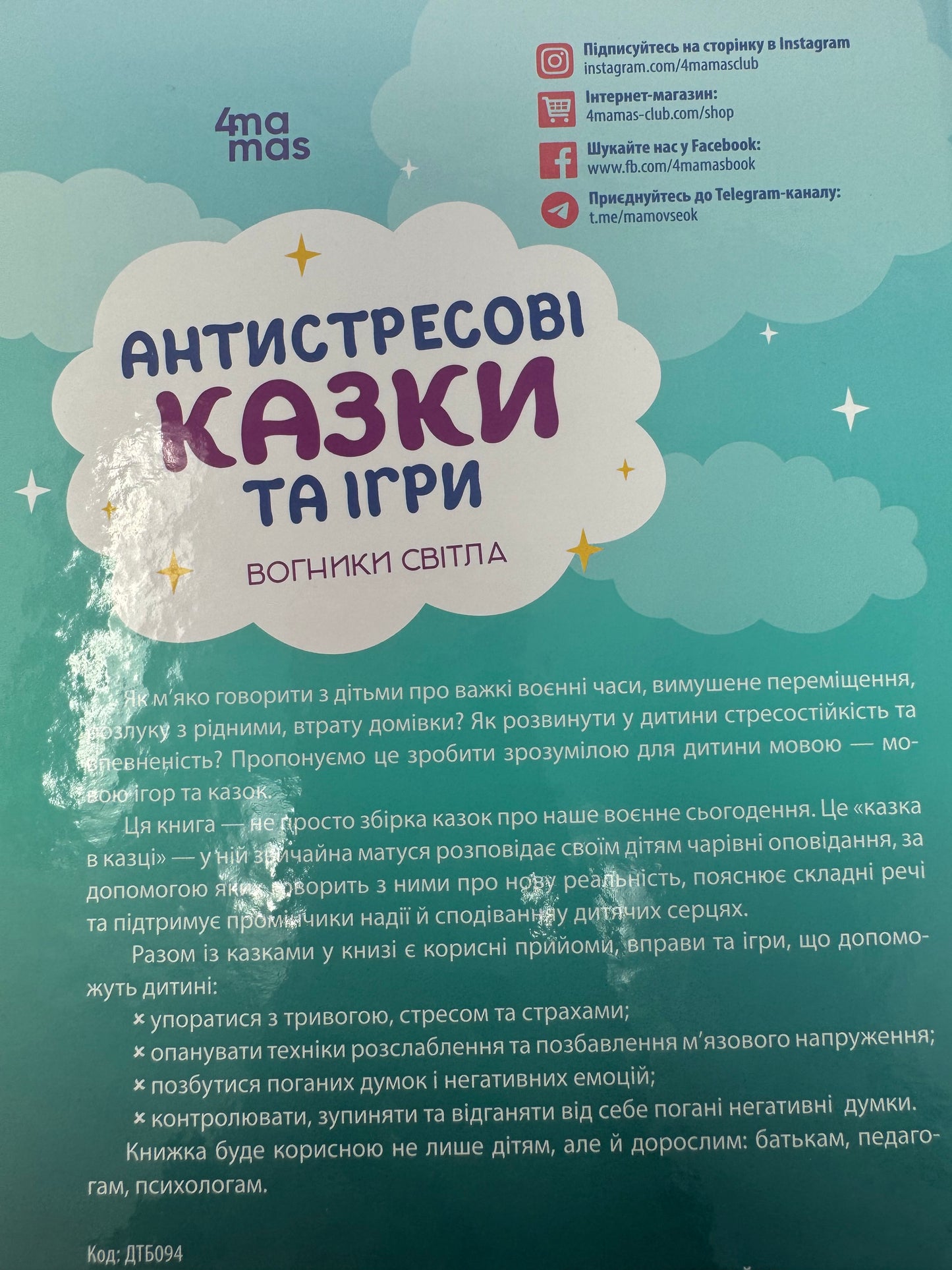 Антистресові казки та ігри. Вогники світла. Ірина Гармаш / Книги з сучасними казками українською