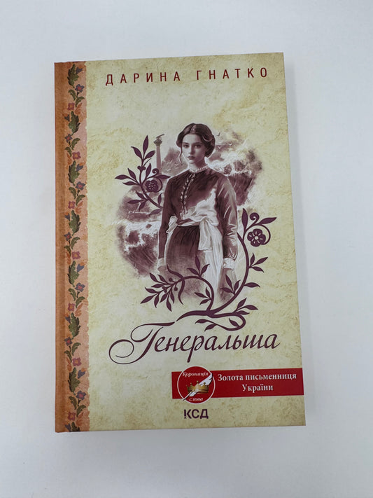 Генеральша. Дарина Гнатко / Сучасна проза легка для читання