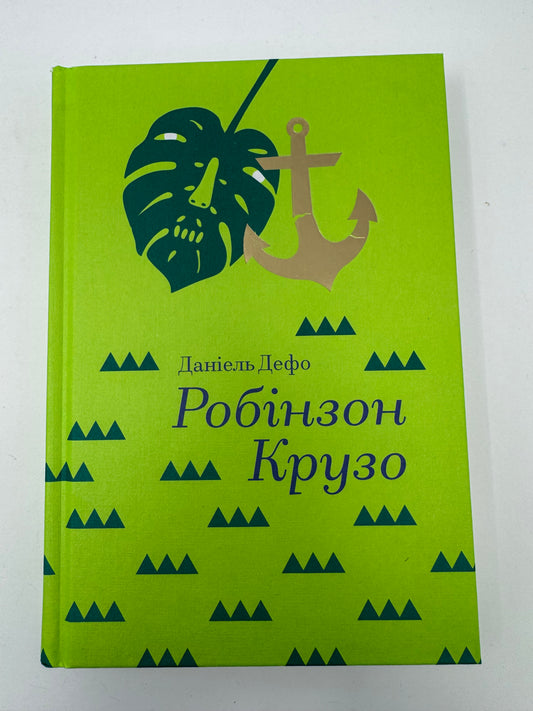 Робінзон Крузо. Даніель Дефо / Світова класика купити книги