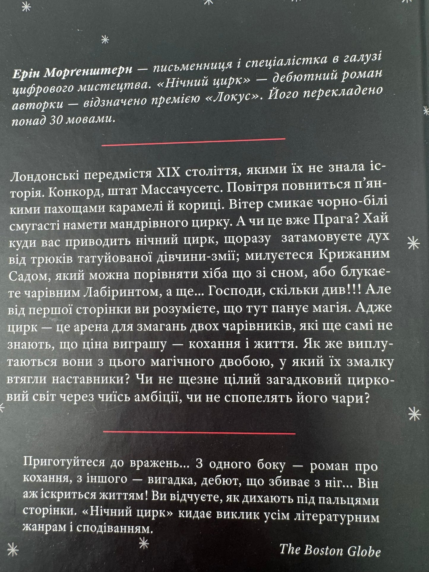 Нічний цирк. Ерін Морґенштерн / Світові бестселери українською