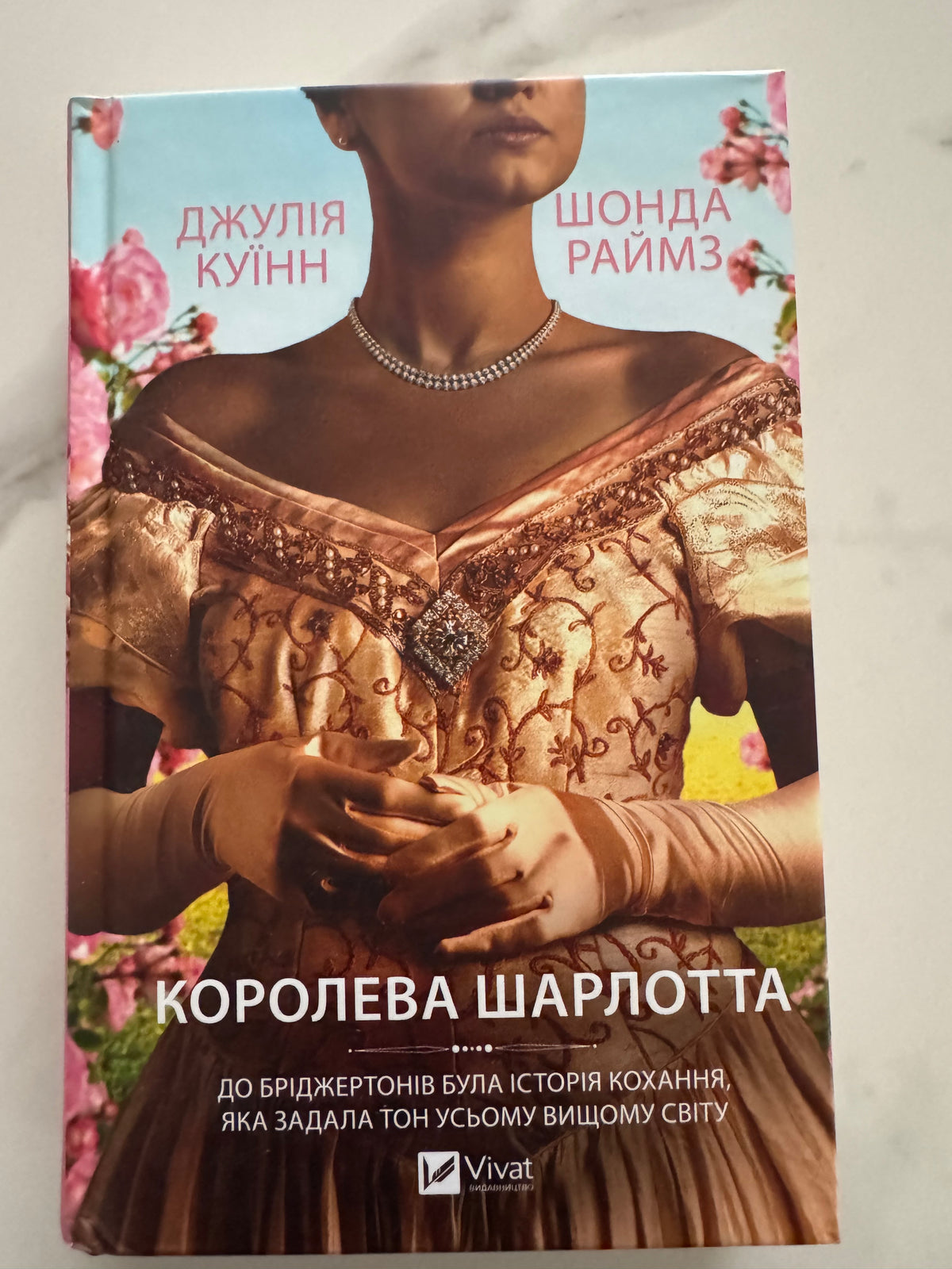 Бріджертони. Королева Шарлотта. Джулія Куїнн / Книги Бріджертони серіал купити українською