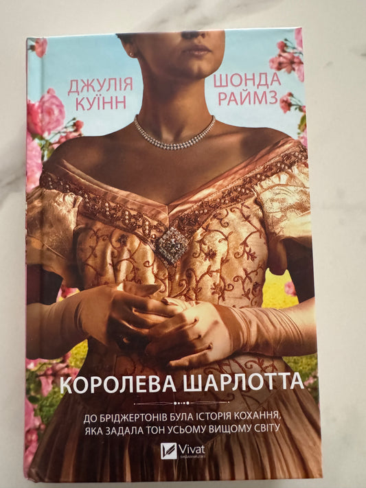 Бріджертони. Королева Шарлотта. Джулія Куїнн / Книги Бріджертони серіал купити українською