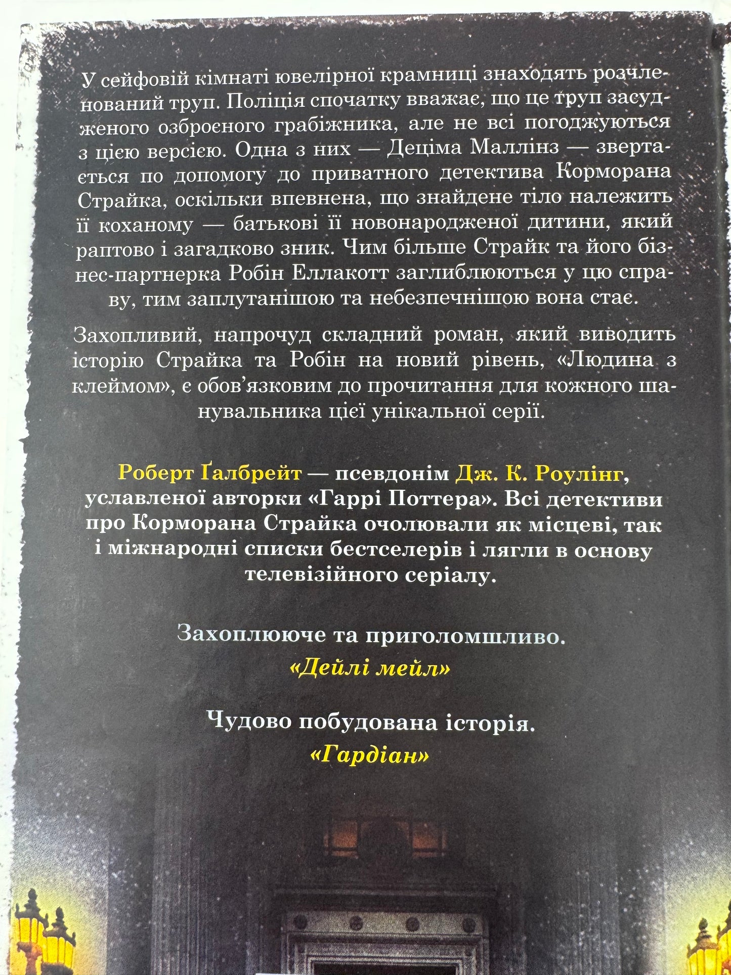 Людина з клеймом. Роберт Ґалбрейт / Новинки книги 2025 року