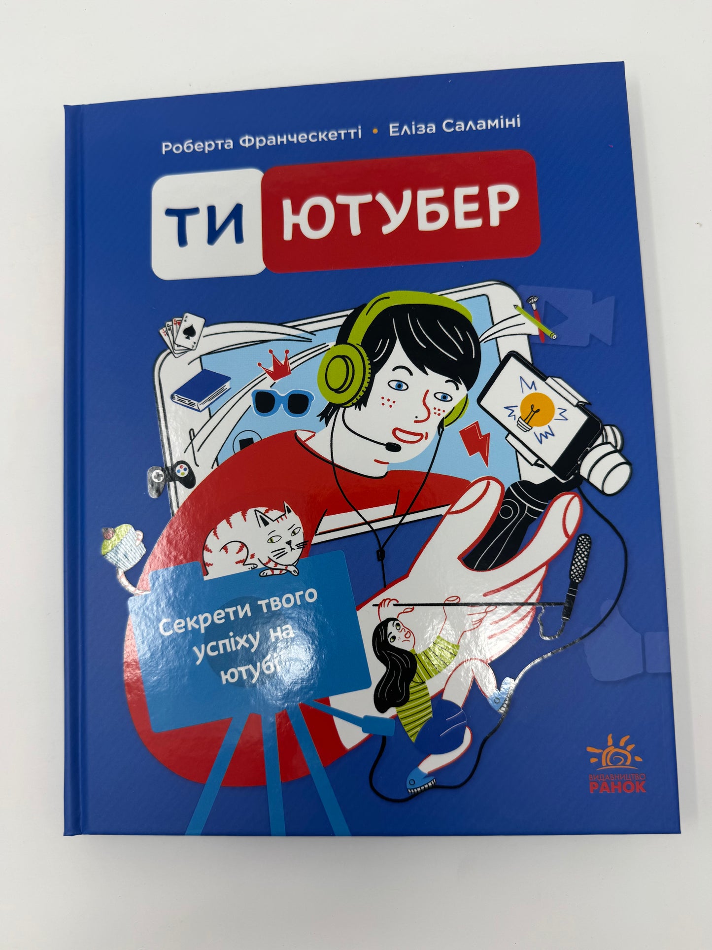 Ти — ютубер. Секрети твого успіху на ютубі. Роберта Франческетті / Книги для розвитку дітей, для підлітків