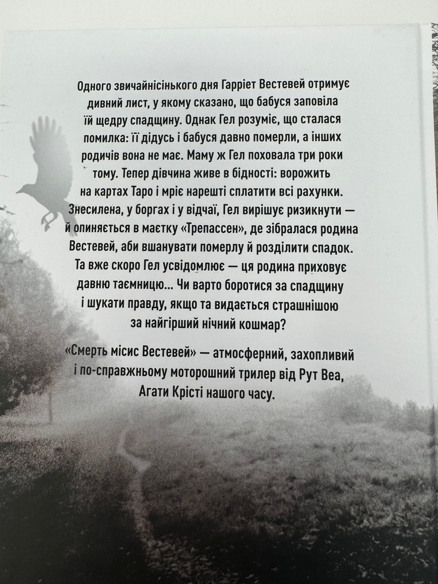 Смерть місис Вестевей. Рут Веа / Світові бестселери українською