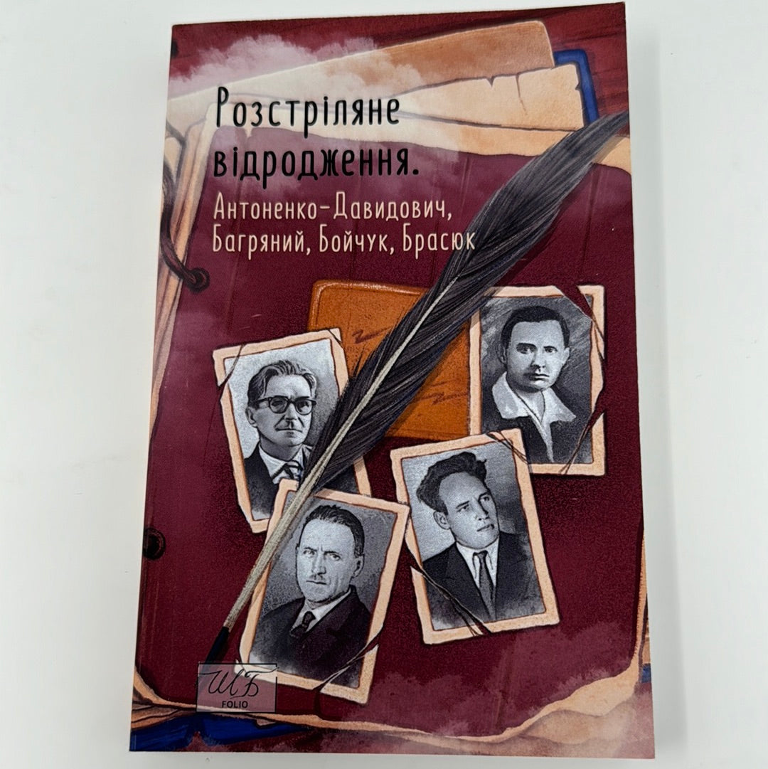 Розстріляне відродження. Антоненко-Давидович, Багряний, Бойчук, Брасюк / Українська література в США