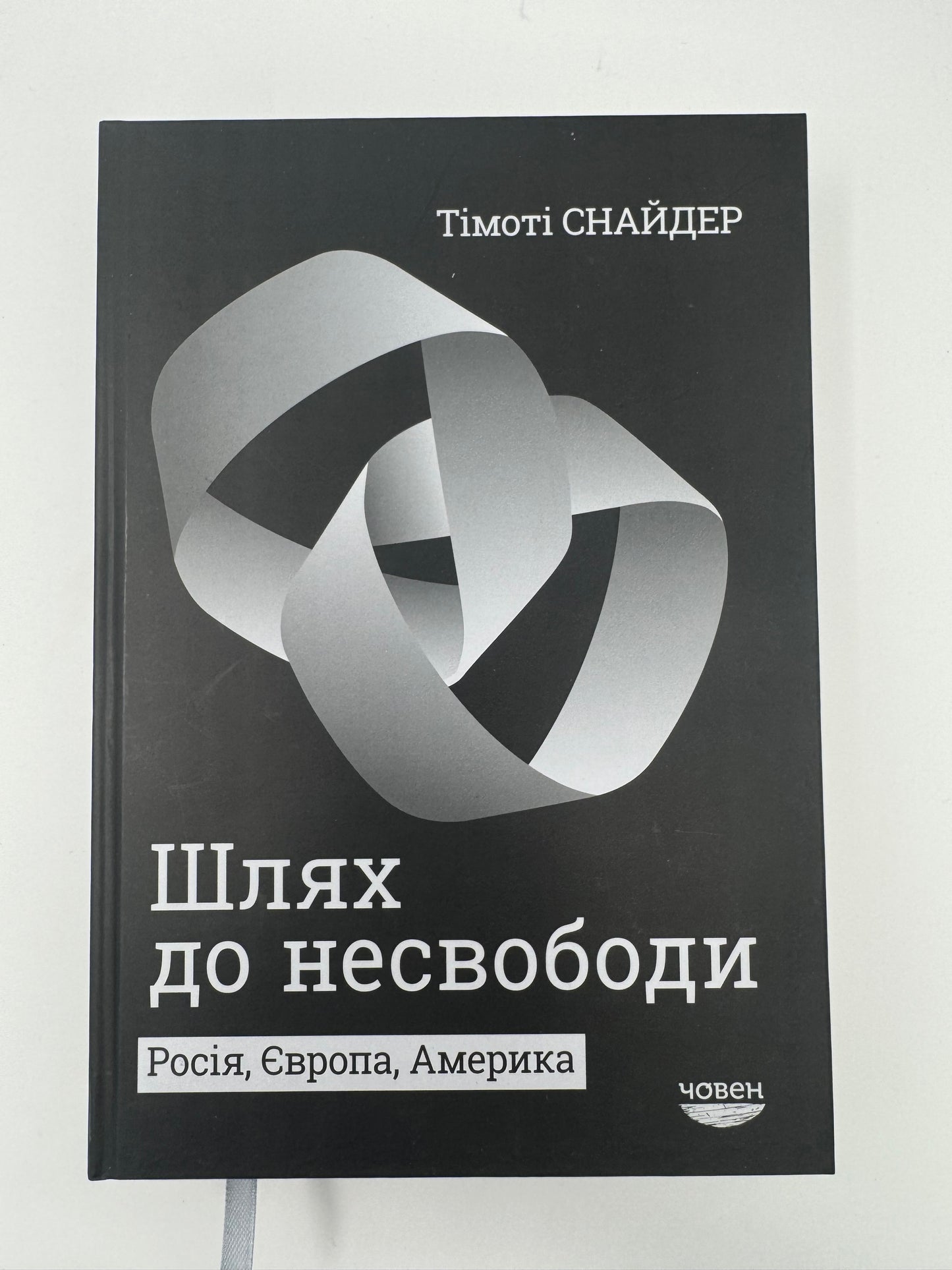 Шлях до несвободи. Тімоті Снайдер / Книги Тімоті Снайдера купити