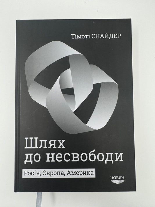 Шлях до несвободи. Тімоті Снайдер / Книги Тімоті Снайдера купити