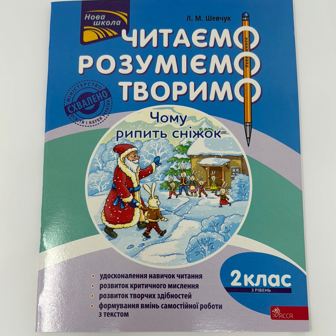 Чому рипить сніжок? Читаємо, розуміємо, творимо. 2 клас. 3 рівень. Л. М. Шевчук / Книги для вивчення української мови