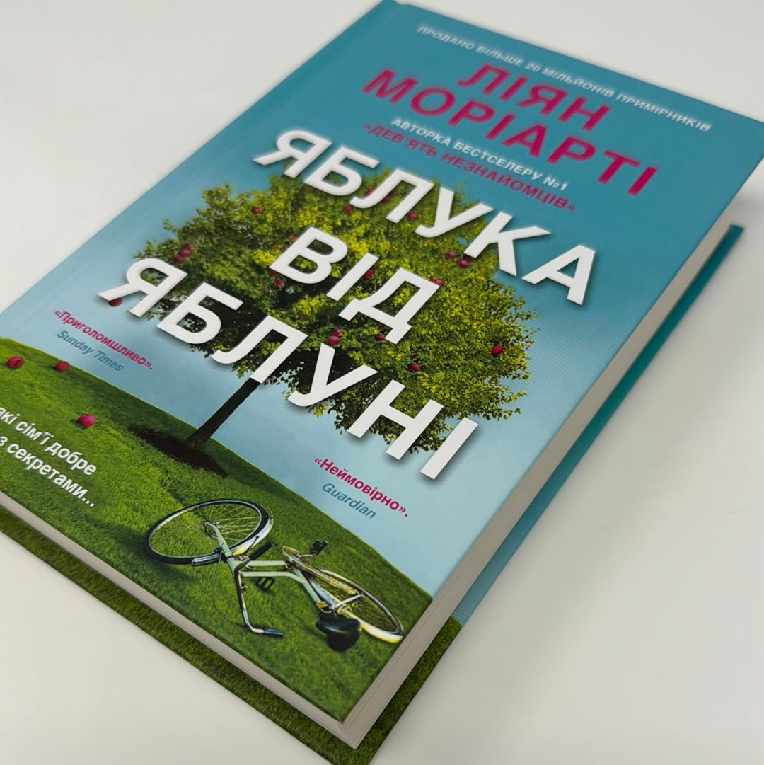 Яблука від яблуні. Ліян Моріарті / Світові бестселери українською