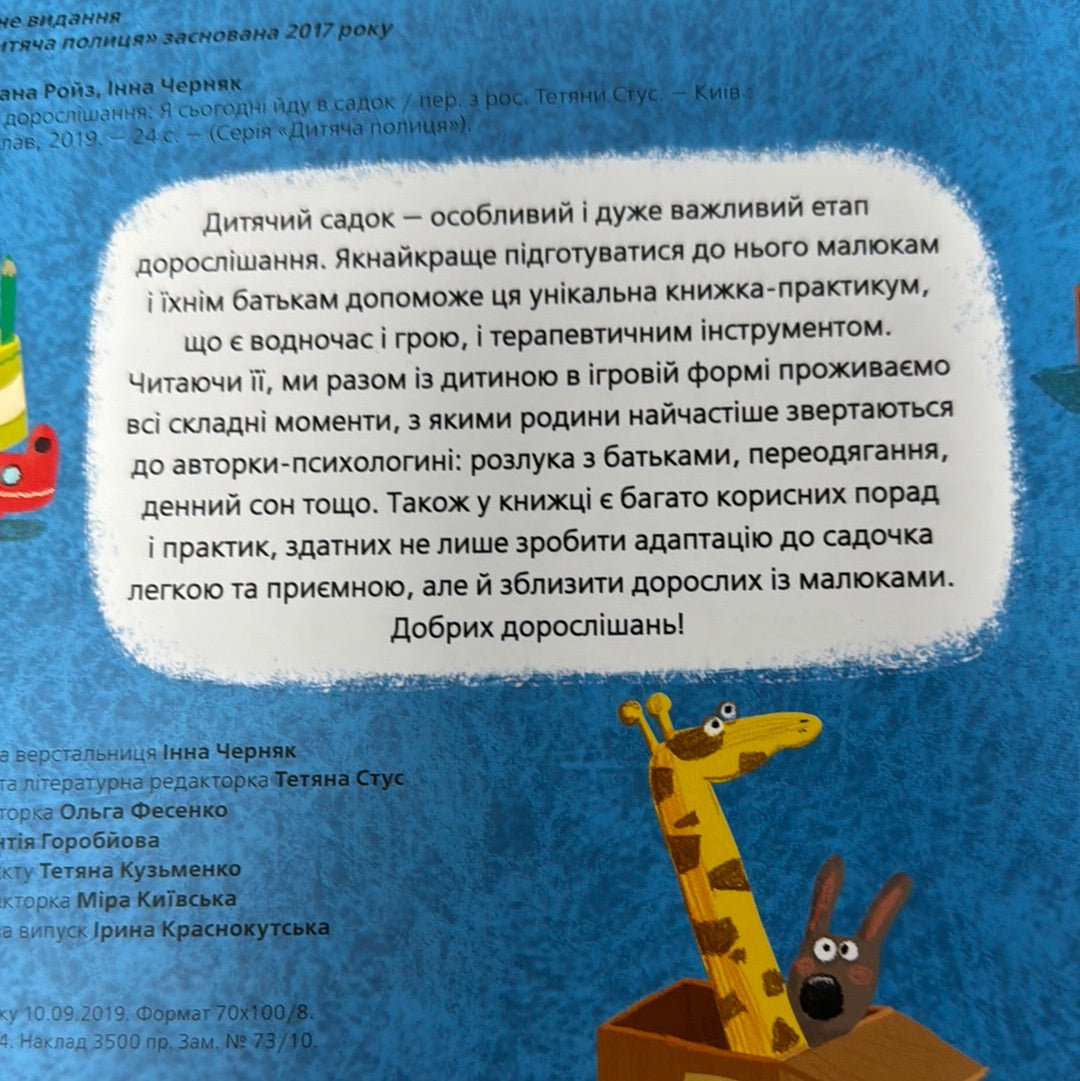 Я сьогодні йду в садок. Світлана Ройз / Українські книги для малят