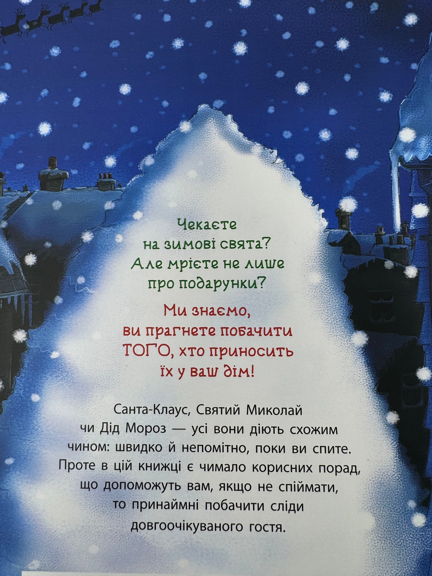 Як спіймати Санту. Ваш секретний план. Джин Рейґан / Книги про Санту українською