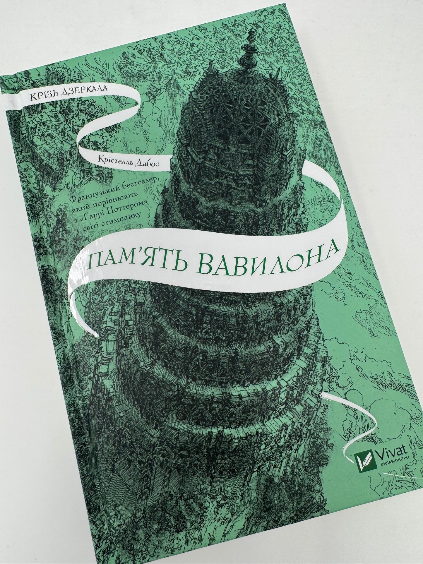 Памʼять Вавилона. Крізь дзеркала. Крістелль Дабос / Книги фентезі купити в США