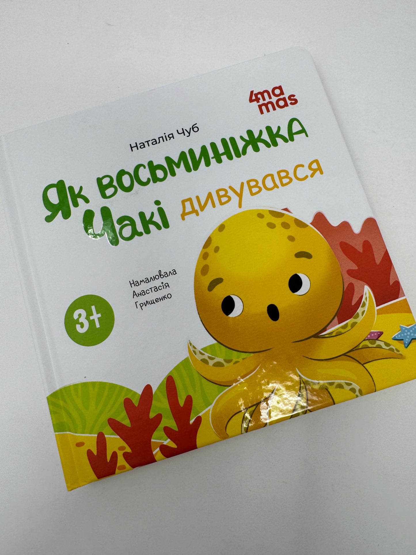 Як восьминіжка Чакі дивувався. Наталія Чуб / Книги для малят про емоції