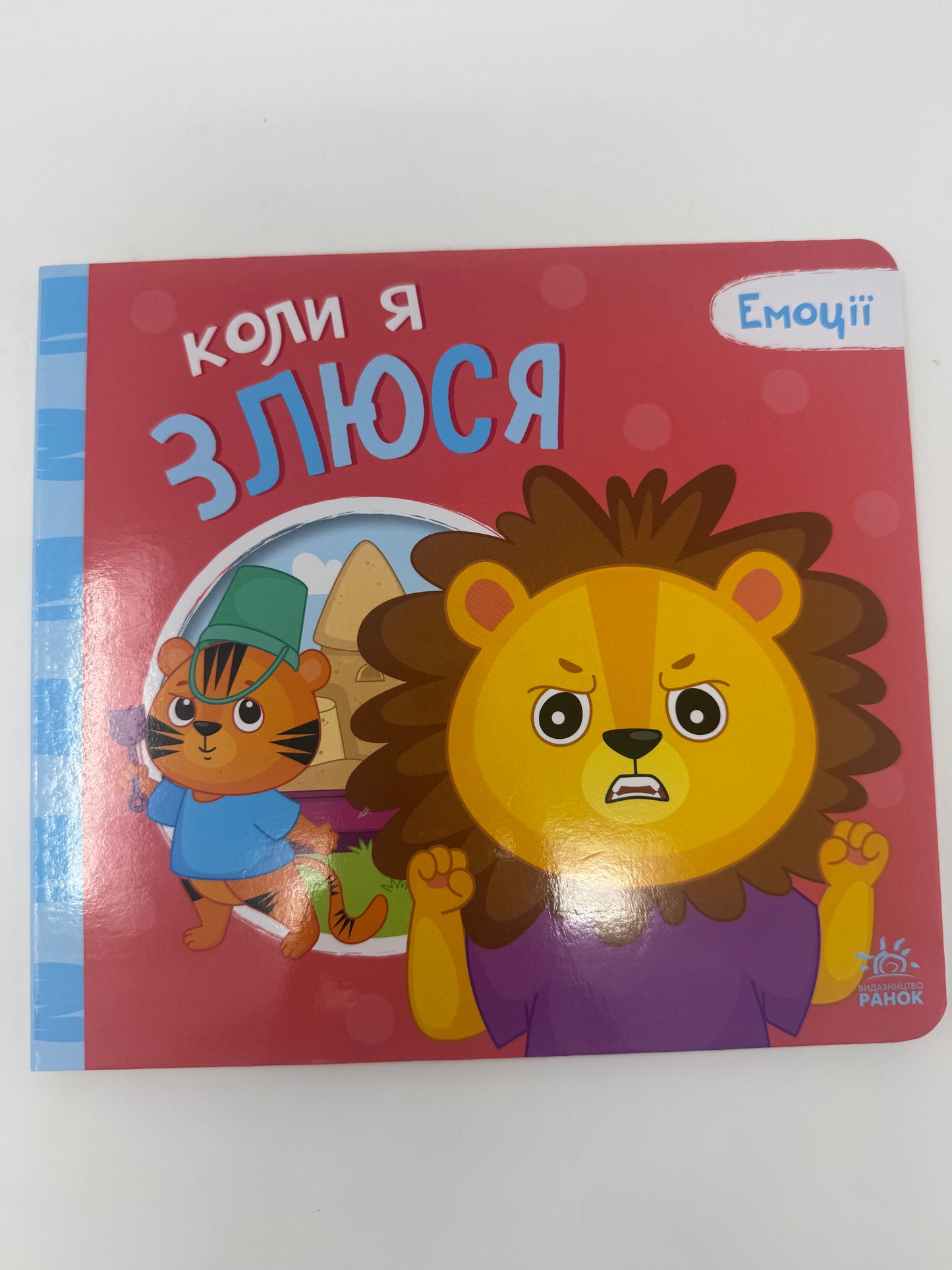 Коли я злюся. Емоції / Книги про емоції для дітей від 1 року, 2 роки, 3 роки