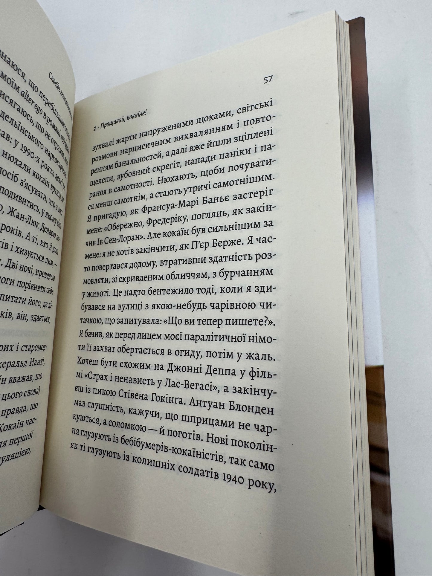 Сповідь гетеросексуала, який відстав від свого часу. Фредерік Беґбедер / Книги українською в США купити