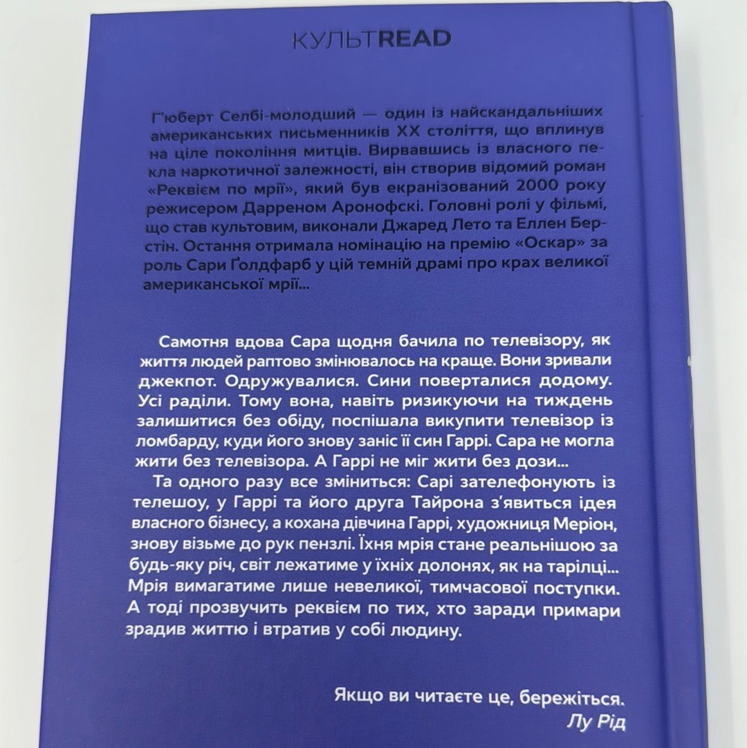 Реквієм по мрії. Гʼюберт Селбі-Молодший / Екранізовані книги українською