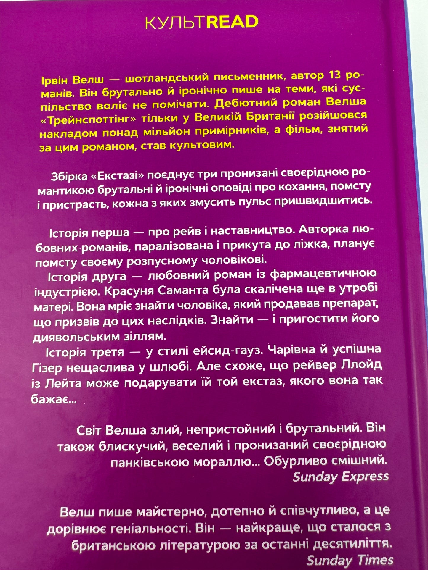 Екстазі. Ірвін Велш / Світові бестселери українською