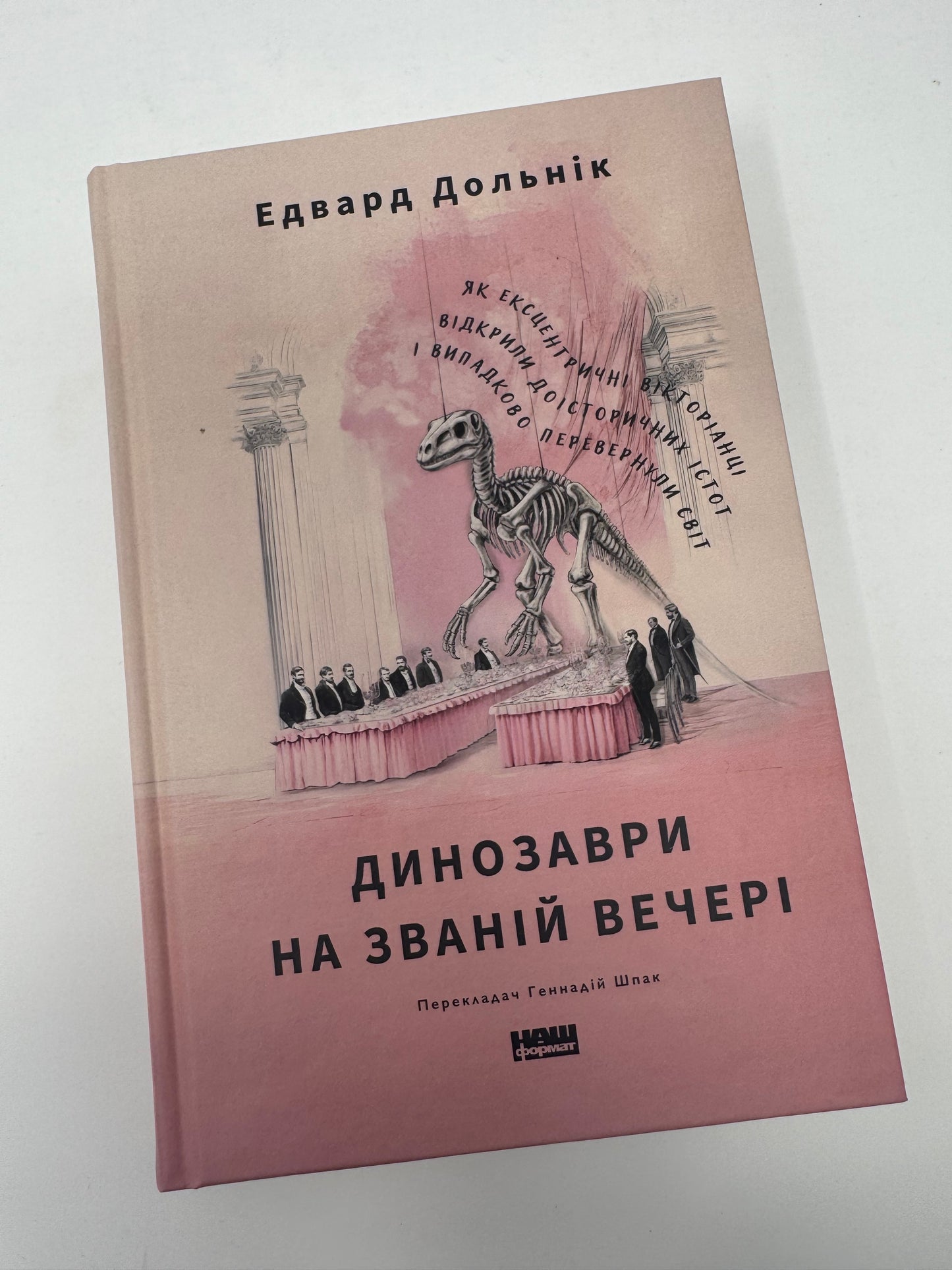 Динозаври на званій вечері. Як ексцентричні вікторіанці відкрили доісторичних істот і випадково перевернули світ. Едвард Дольнік / Книги про науку та історію