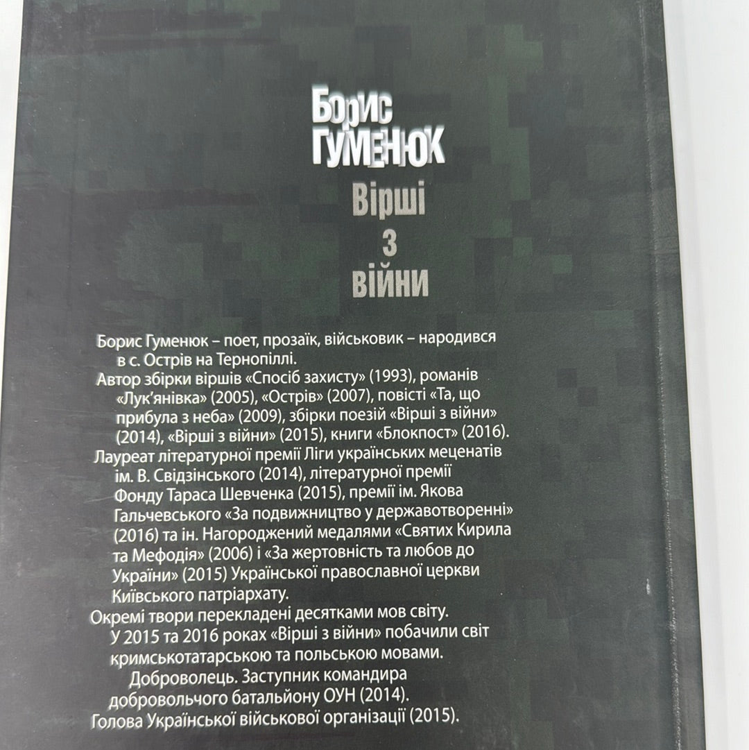 Вірші з війни. Борис Гуменюк / Книги українських воїнів