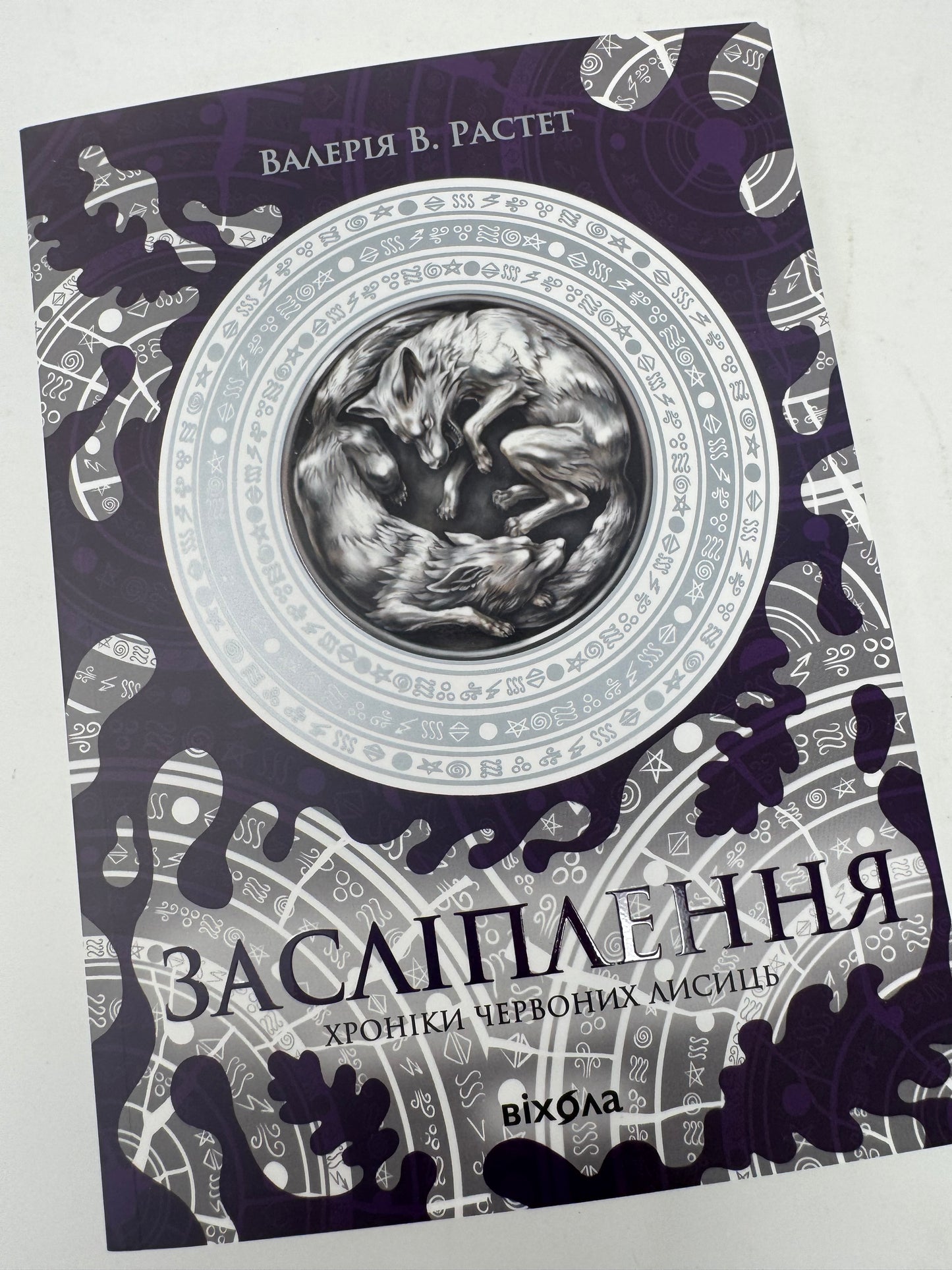 Засліплення. Цикл «Хроніки червоних лисиць». Валерія В. Растет / Українське фентезі купити в Америці