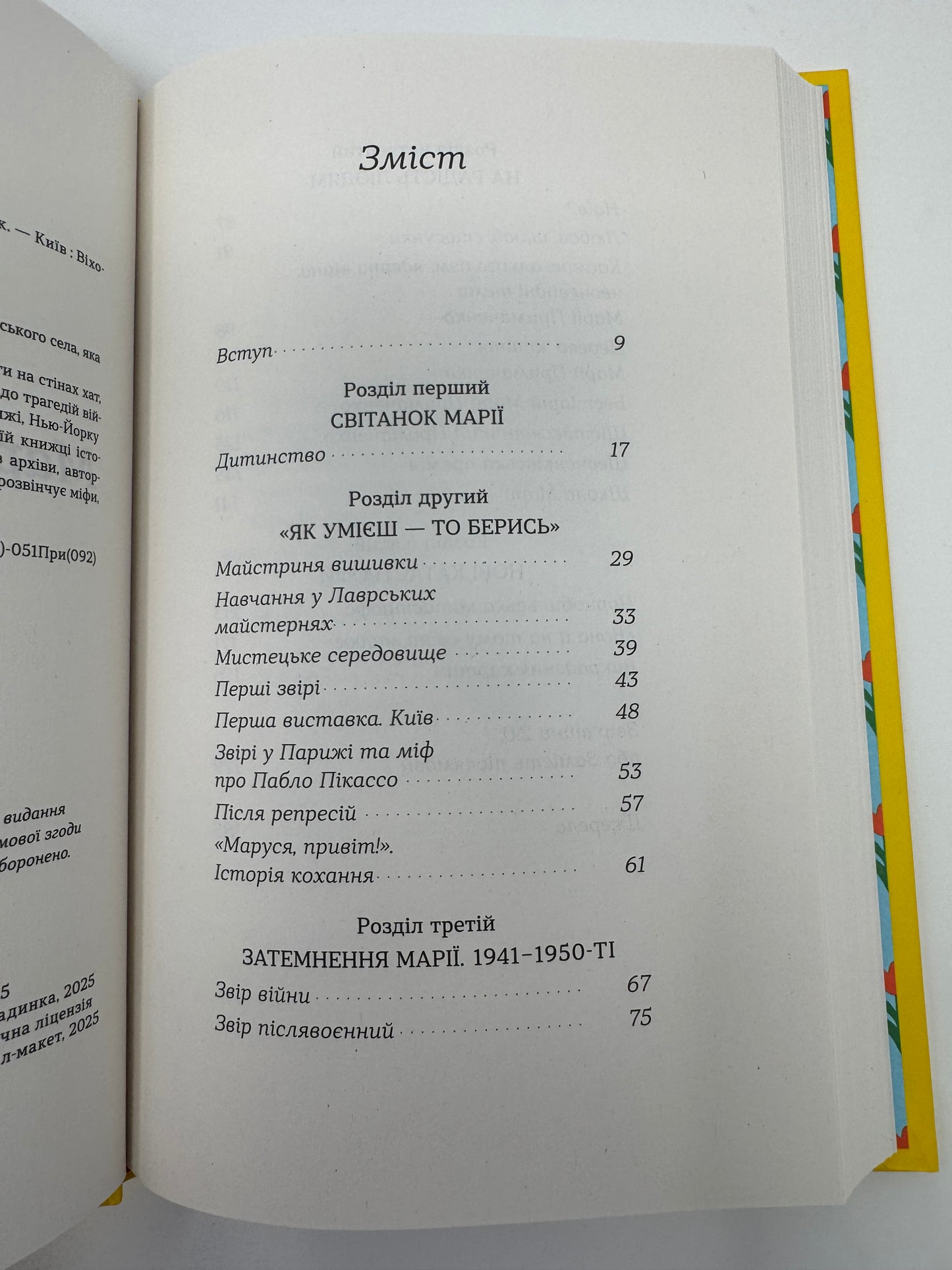 Марія Примаченко без міфів. Оксана Семенік / Книги про Марію Примаченко купити