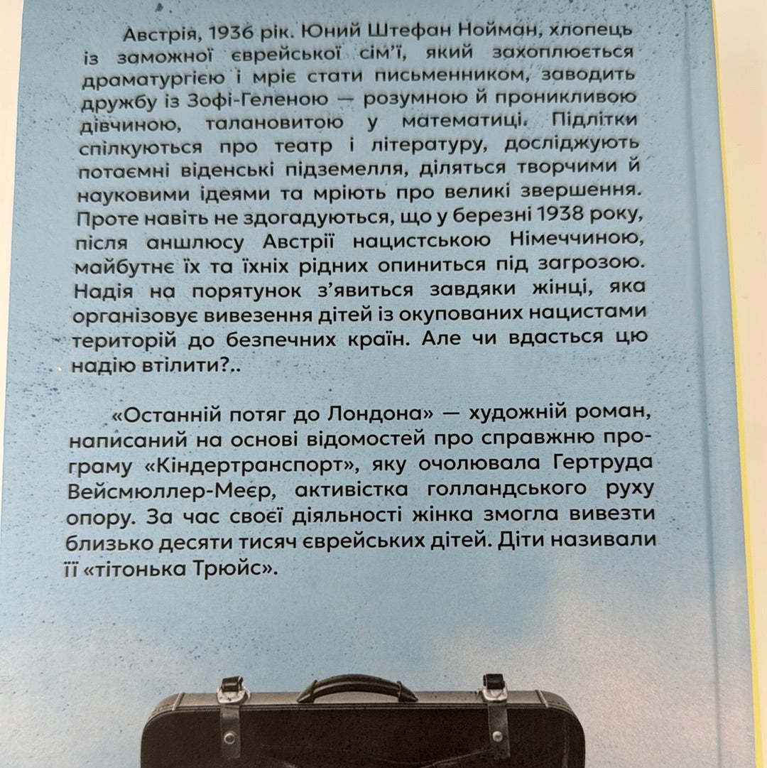 Останній потяг до Лондона. Меґ Вейт Клейтон / Художні романи про Голокост