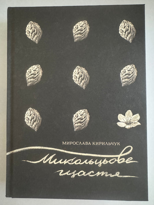 Микольцьове щастя. Мирослава Ковальчук / Сучасна українська проза купити в США