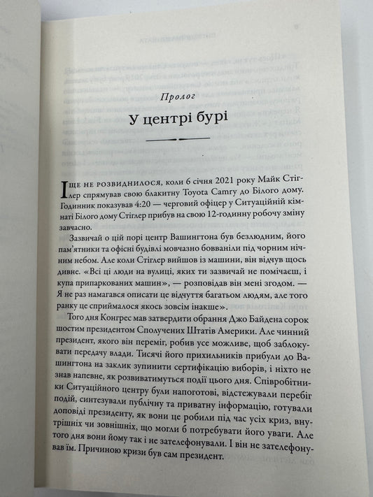Ситуаційна кімната. Як діють американські президенти у кризових ситуаціях. Джордж Стефанопулос / Книги купити
