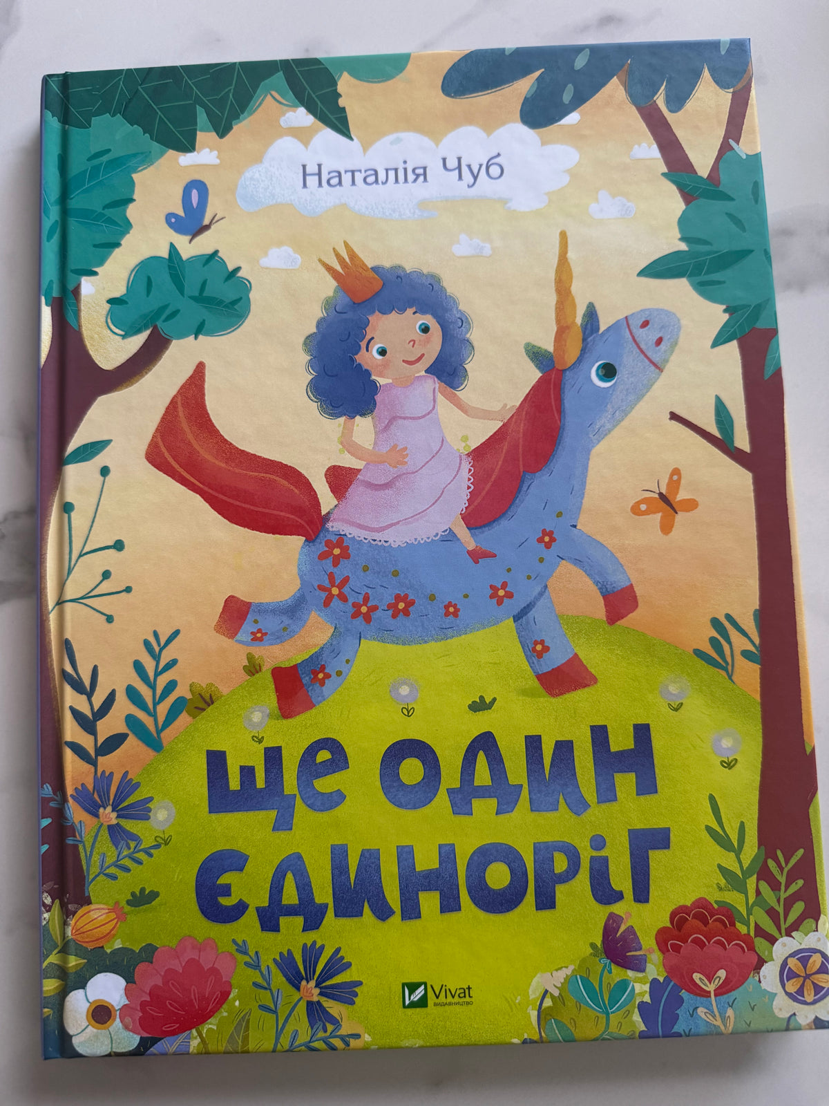 Ще один єдиноріг. Наталія Чуб / Книги для дітей українські купити