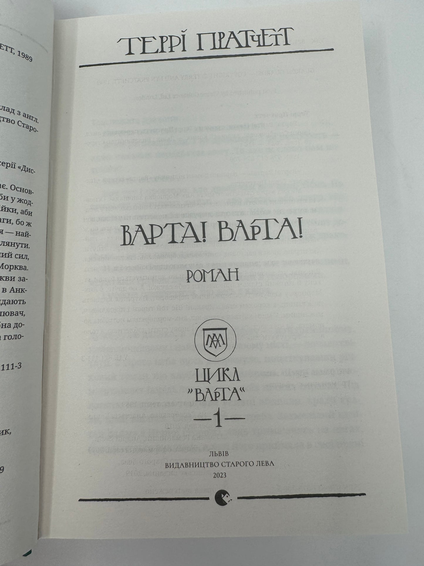 Варта! Варта! Террі Пратчетт / Книги Террі Пратчетта українською в США