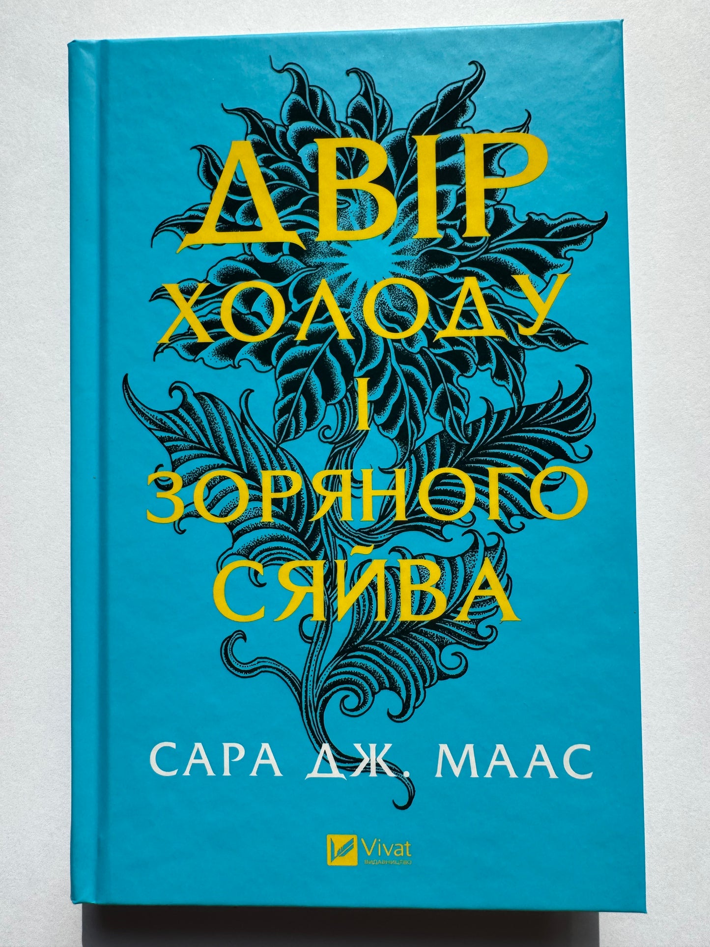Двір шипів і троянд. Книга 3.5. Двір холоду і зоряного сяйва. Сара Дж. Маас / Світові бестселери українською
