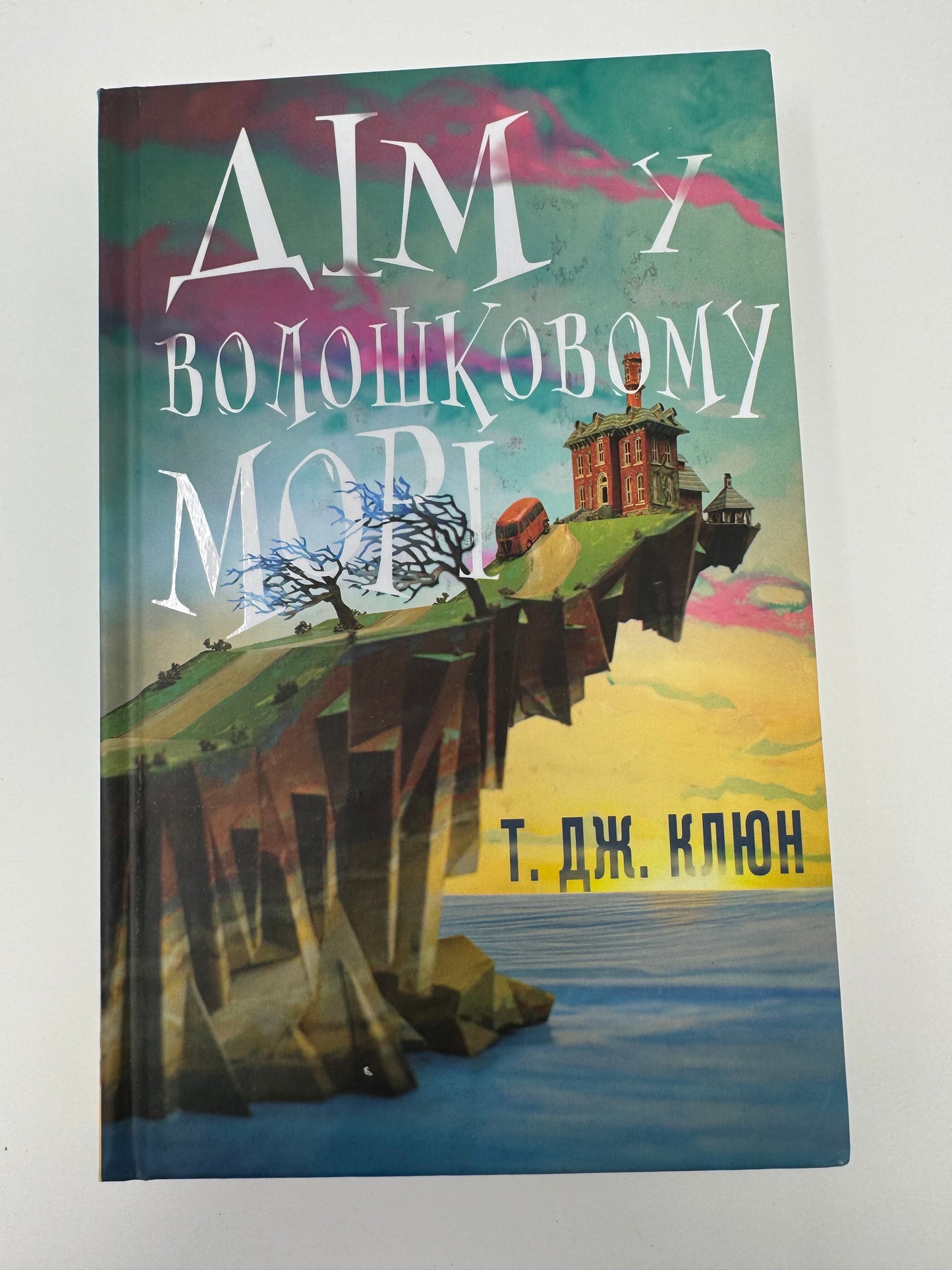 Дім у волошковому морі. Т. Дж. Клюн / Сучасні бестселери українською