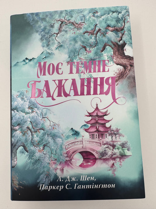 Моє темне бажання. Л. Дж. Шен / Світові бестселери