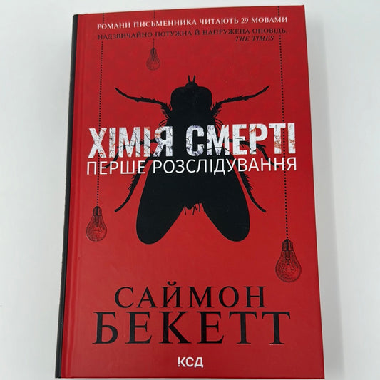 Хімія смерті. Перше розслідування. Саймон Бекетт / Світові детективи українською