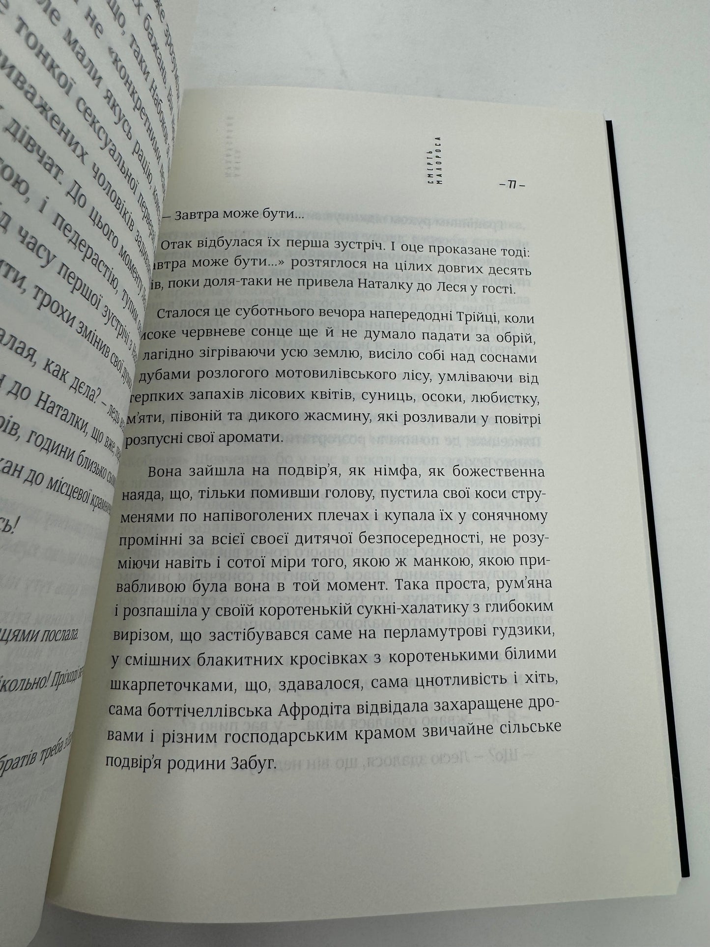 Смерть малороса, або ніч перед Трійцею. Антін Мухарський / Сучасна українська література