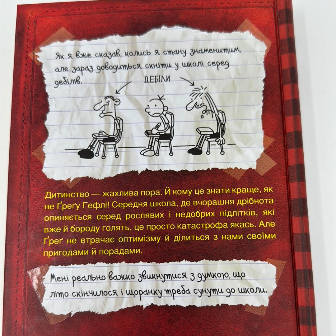 Щоденник слабака. Книга 1. Джеф Кінні / Американські бестселери для дітей українською