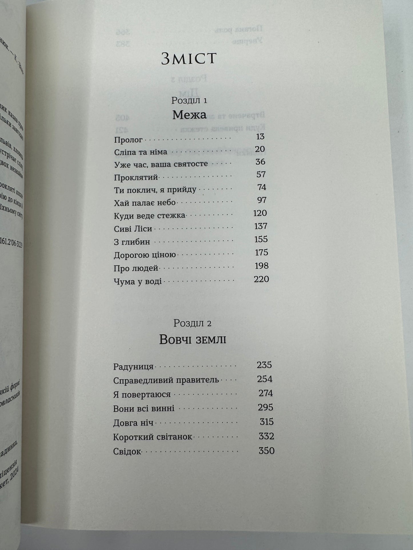 Вовчі землі. Цикл "По той бік". Наталія Заруднюк / Сучасна українська проза