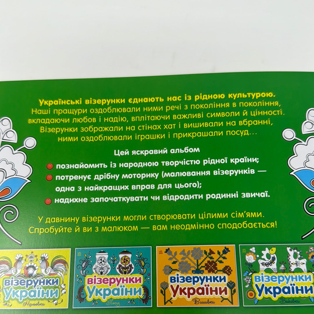 Візерунки України. Забавки / Українські розмальовки в США