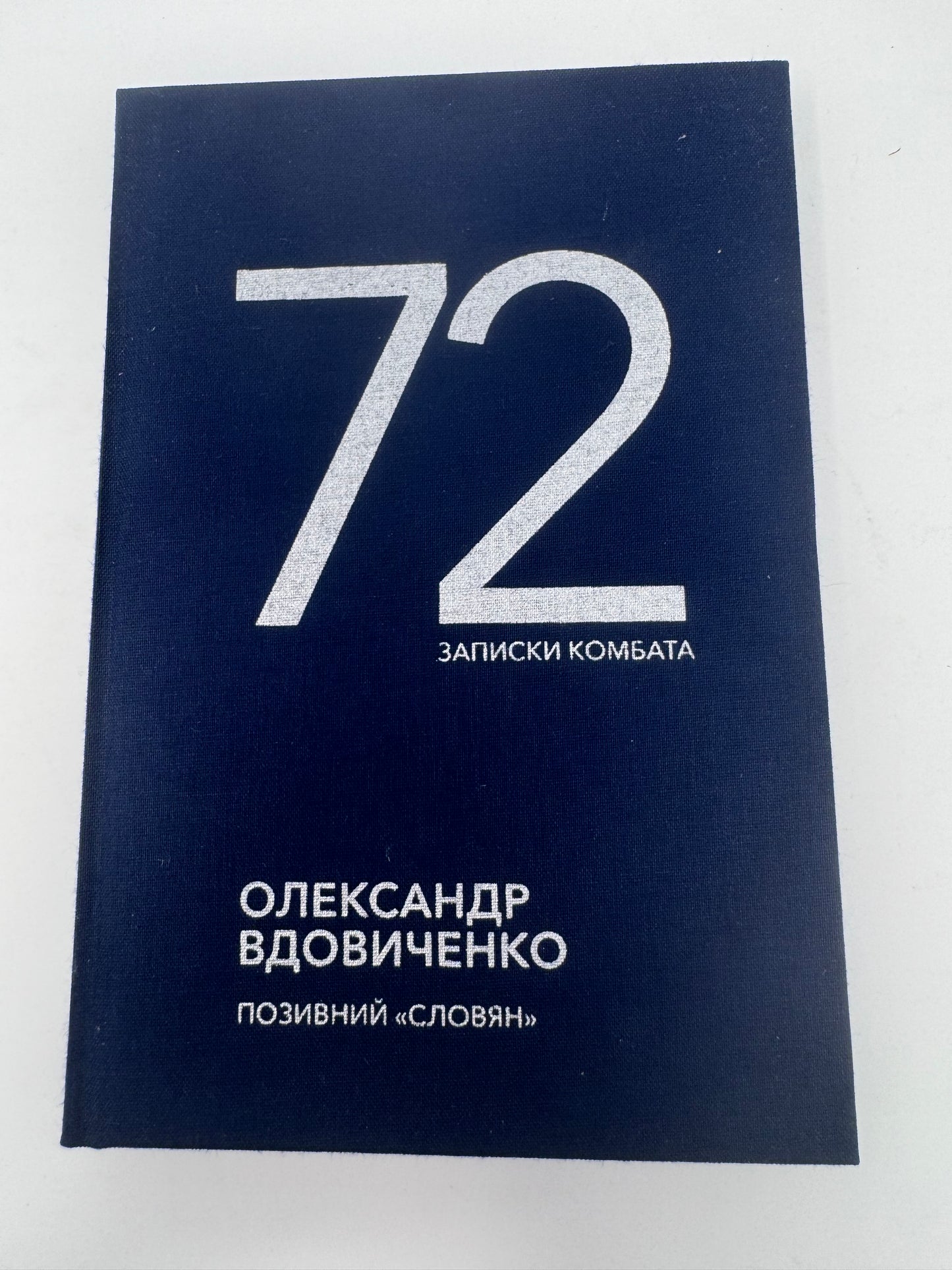 72. Записки комбата. Олександр Вдовиченко / Книги про війну