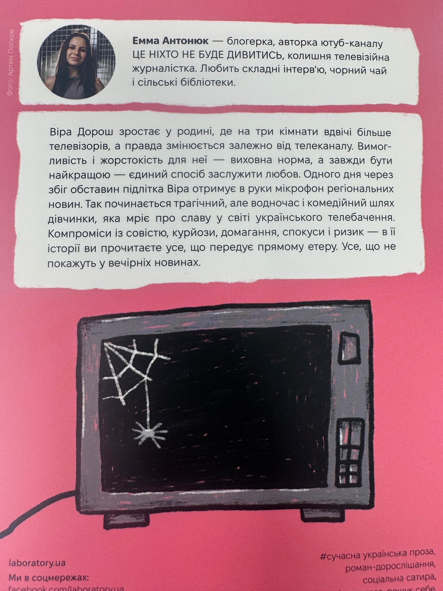 До побачення, телебачення! Емма Антонюк / Сучасна українська проза та романи
