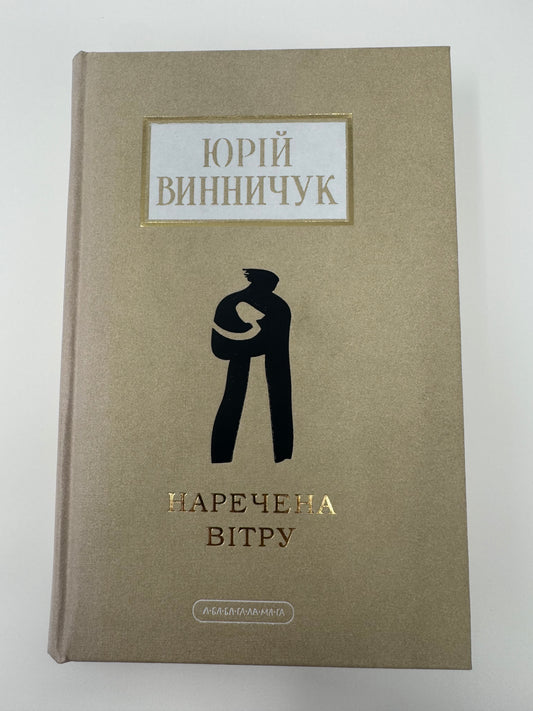Наречена вітру. Юрій Винничук / Сучасна українська проза