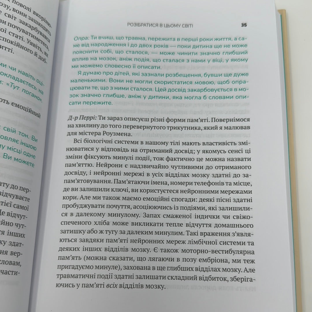 Що з тобою сталося? Про травму, психологічну стійкість і зцілення. Брюс Д. Перрі, Опра Вінфрі / Бестселери NYT