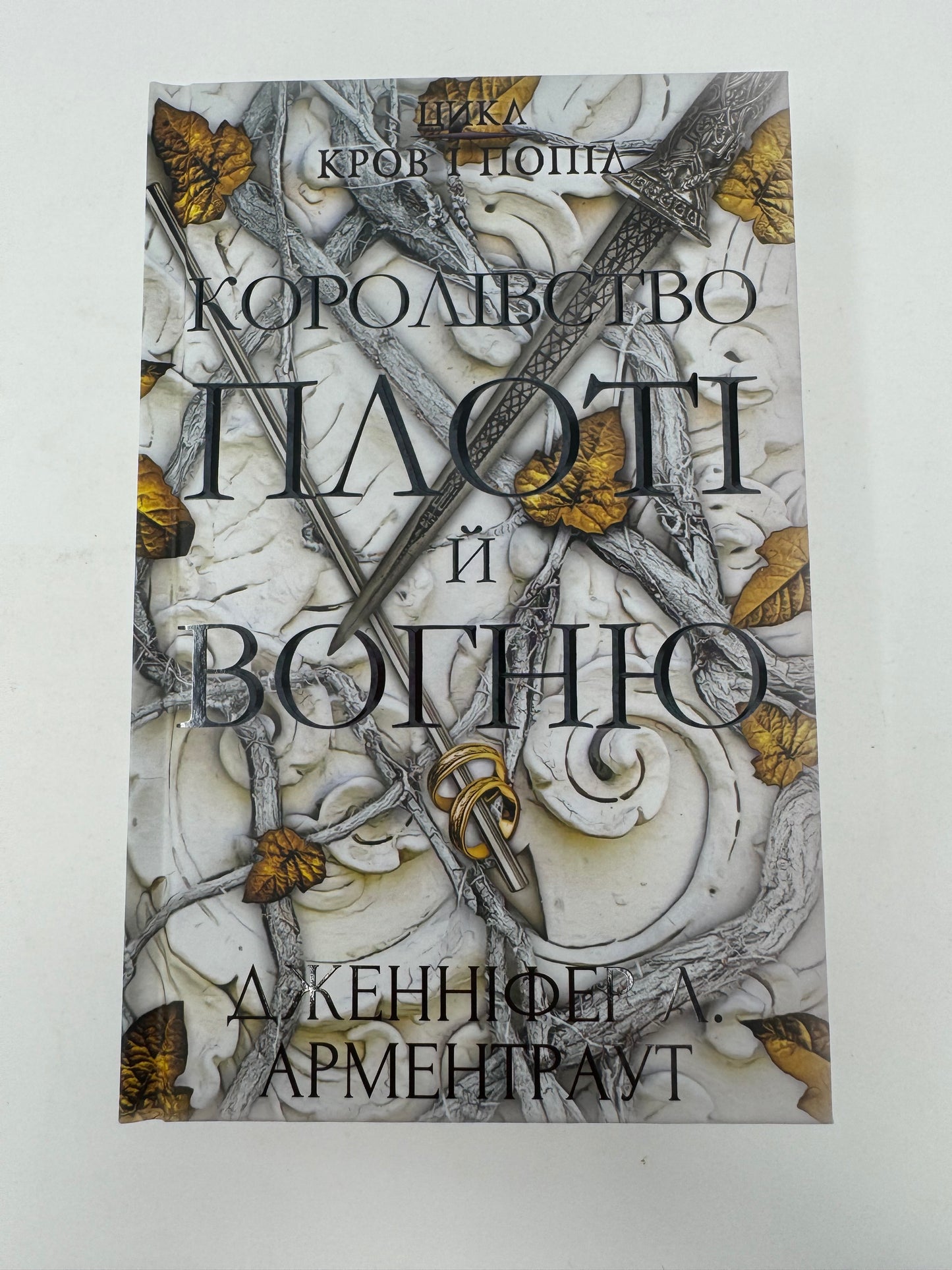 Кров і попіл: Королівство плоті й вогню. Дженніфер Л. Арментраут / Світові бестселери українською