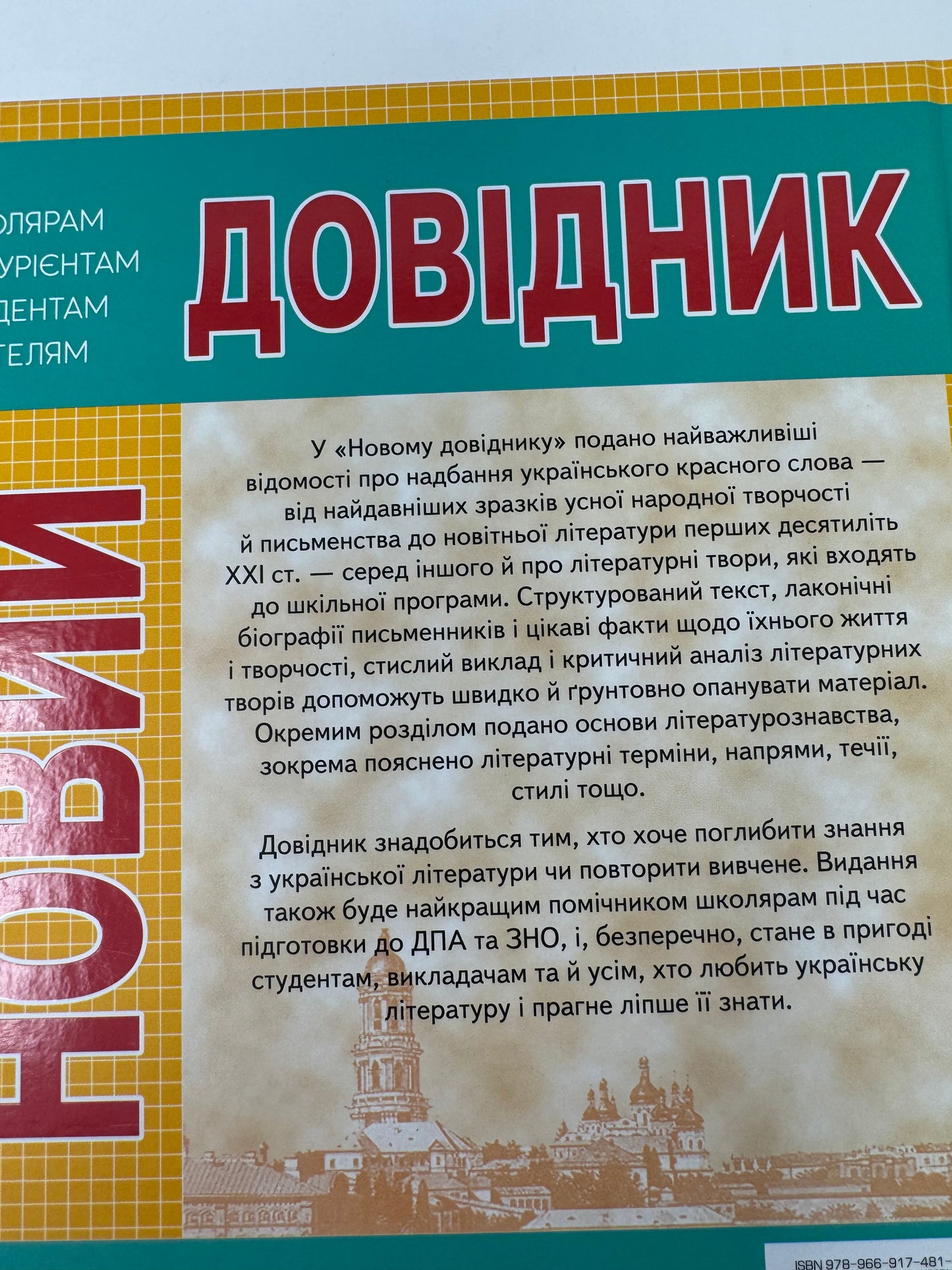 Новий довідник. Українська література. Підготовка до ЗНО / Книги для навчання та про літературу