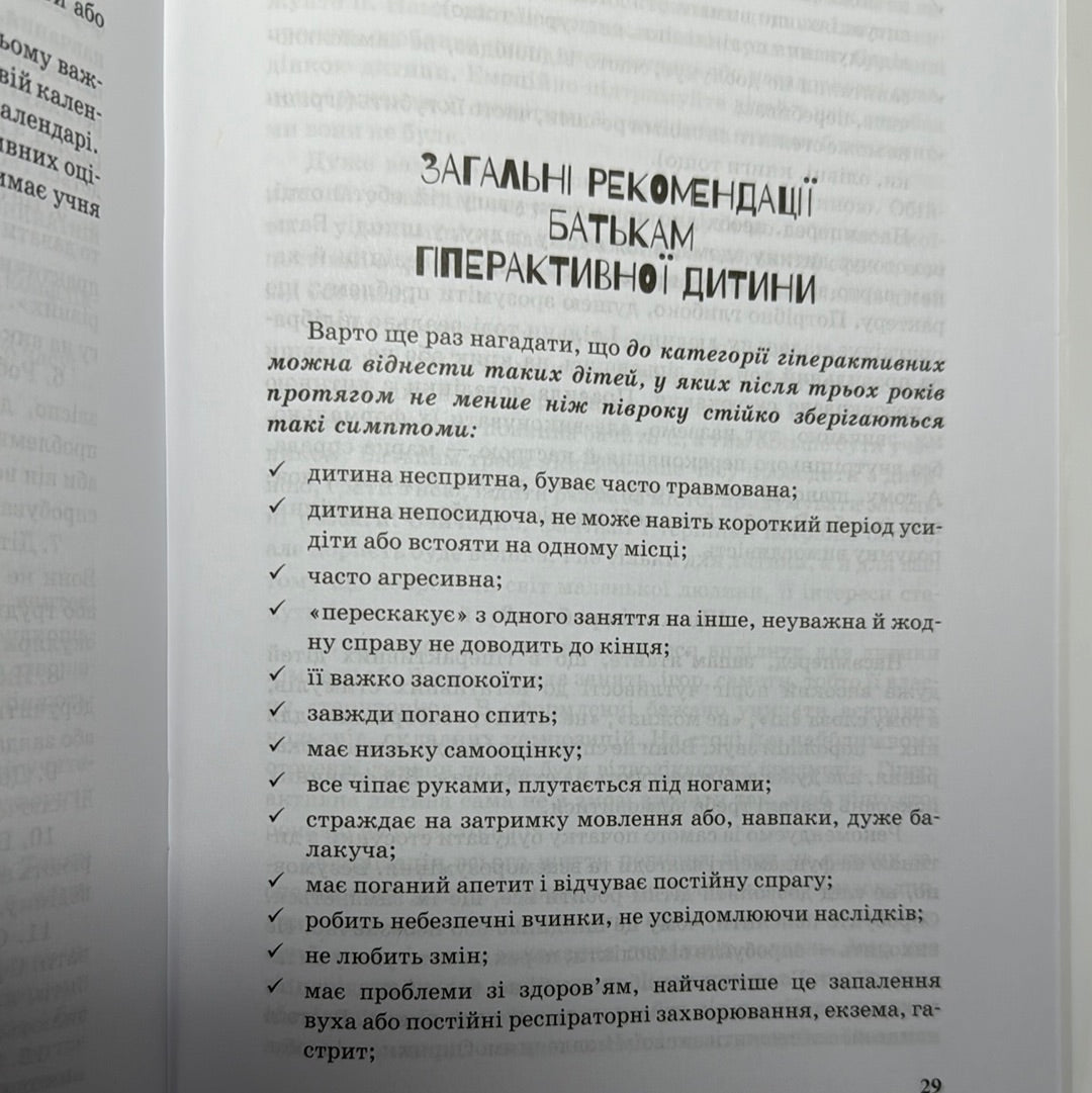 Гіперактивна дитина. Інклюзивне навчання / Книги з дитячої психології