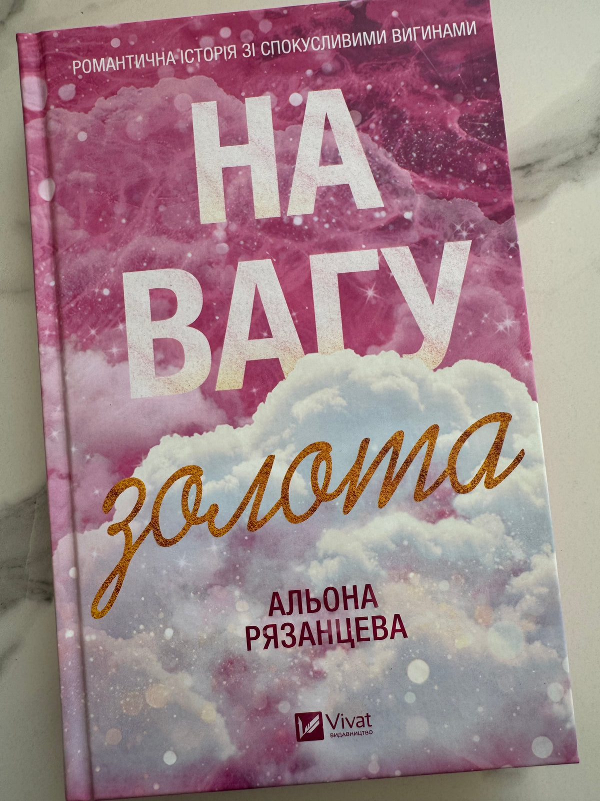 На вагу золота. Альона Рязанцева / Романтичні романи українські