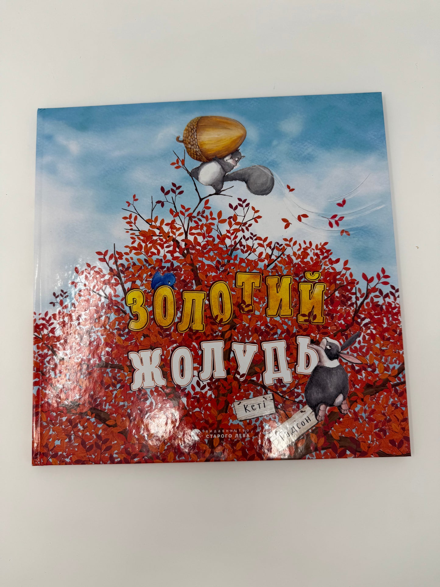 Золотий жолудь. Кеті Гадсон / Книги для осінніх читань купити для дітей